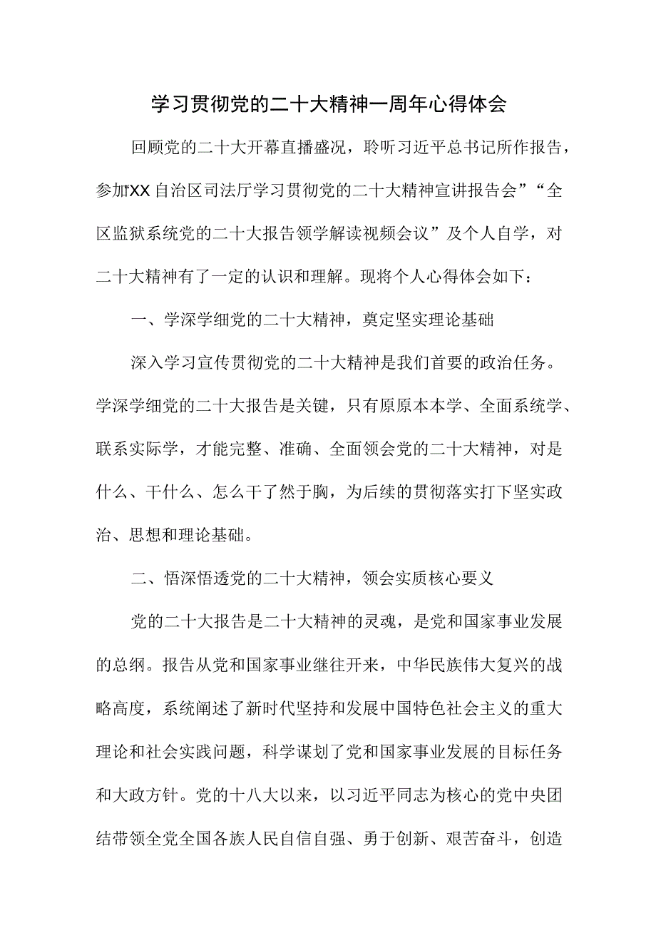 2023年银行经理学习贯彻《党的二十大精神》一周年心得体会（汇编4份）.docx_第1页