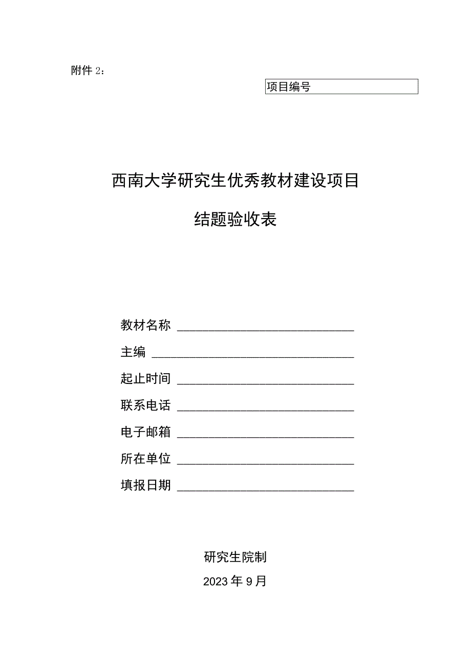 3.西南大学研究生优秀教材建设项目结题验收表.docx_第1页