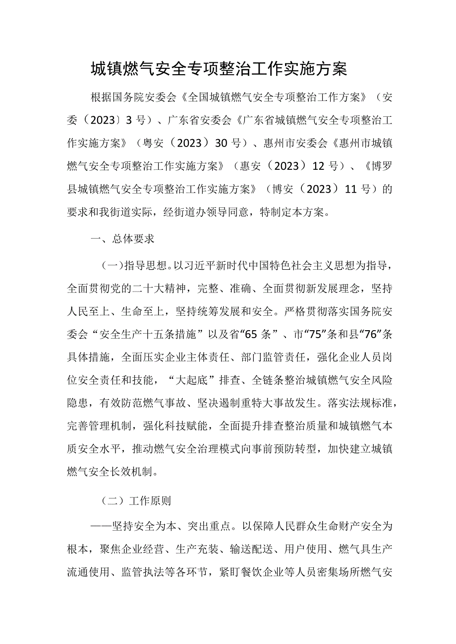 2023年城镇燃气安全专项整治工作实施方案.docx_第1页