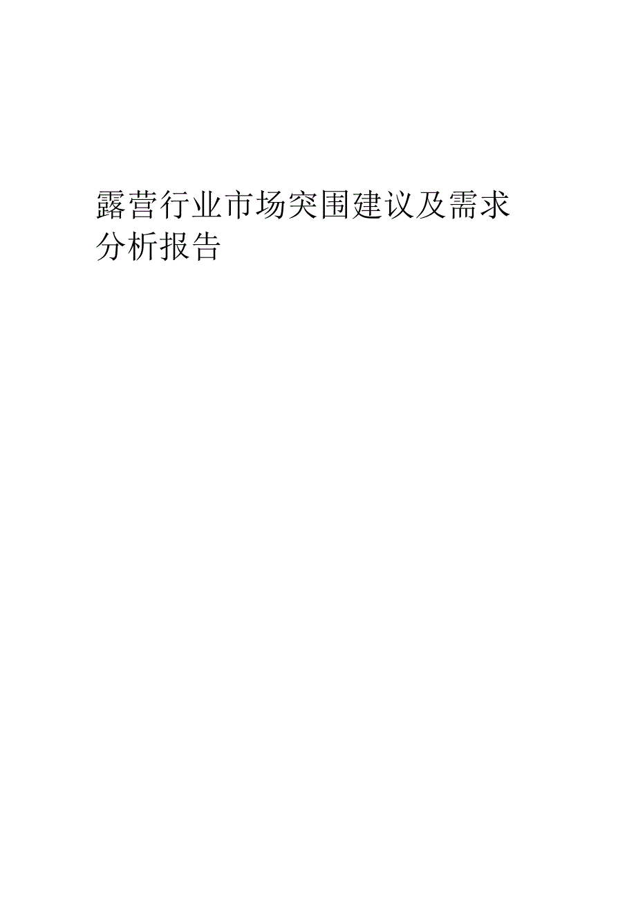 2023年露营行业市场突围建议及需求分析报告.docx_第1页