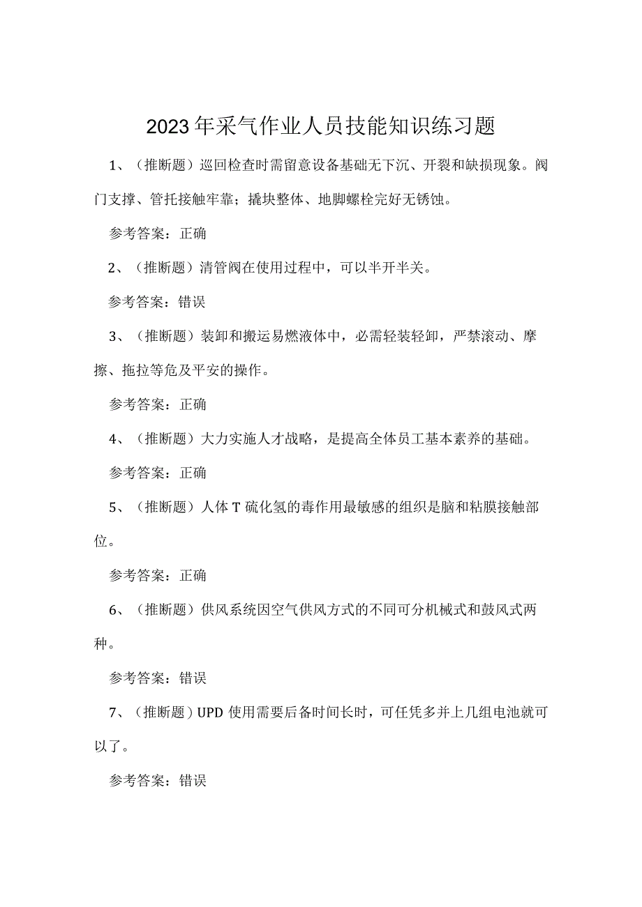 2023年采气作业人员技能知识练习题.docx_第1页