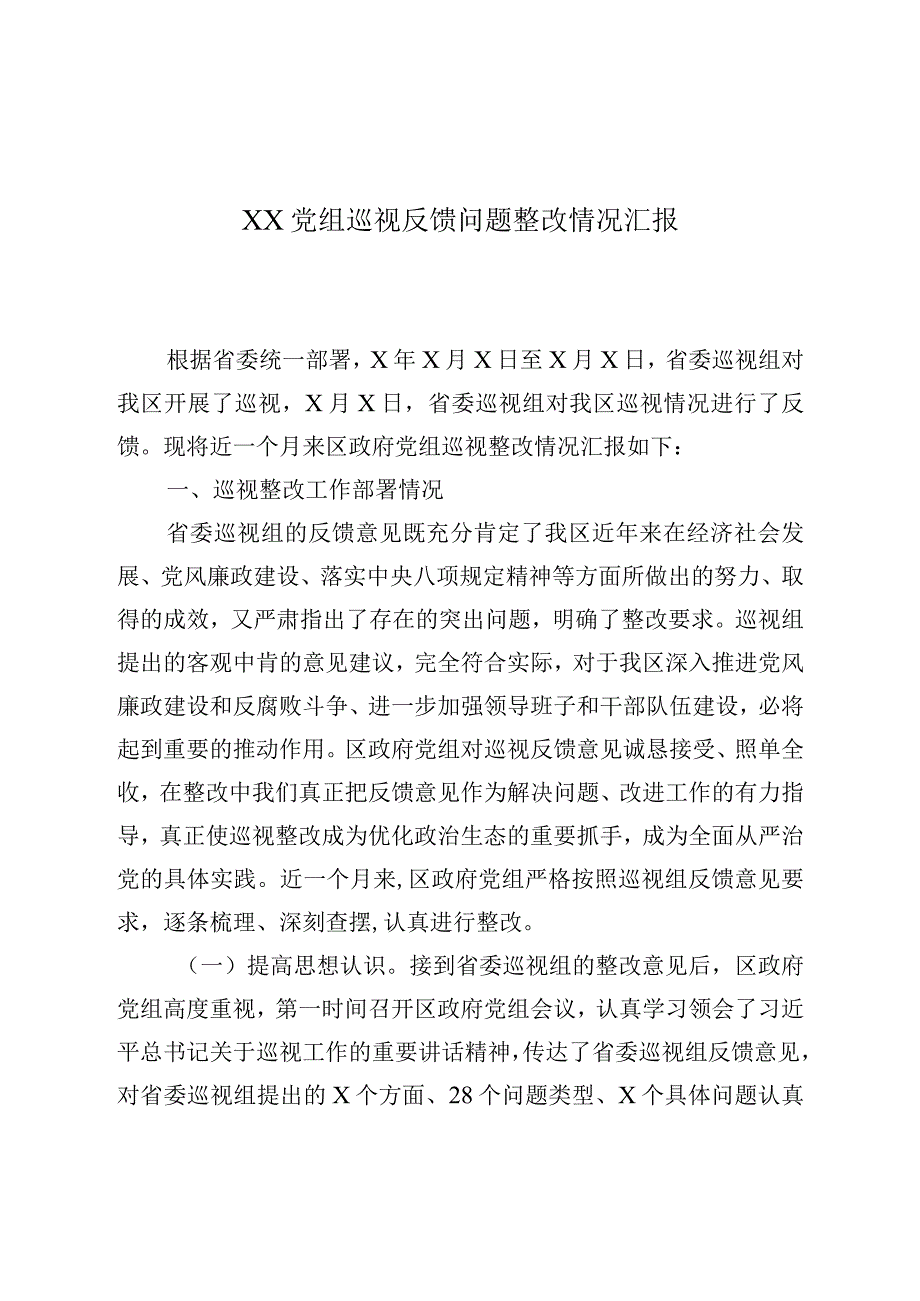 XX党组巡视反馈问题整改情况汇报.docx_第1页