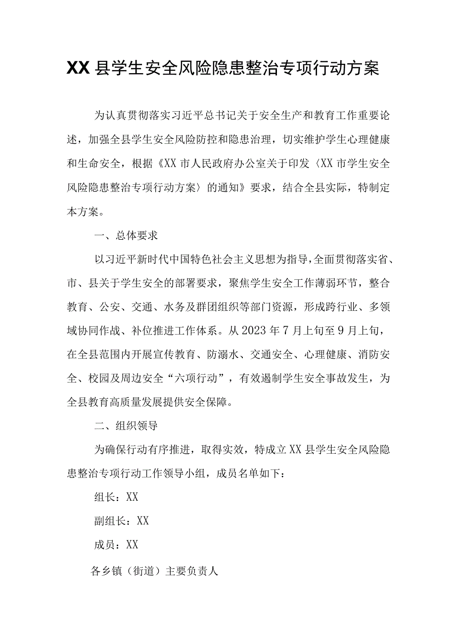 XX县学生安全风险隐患整治专项行动方案.docx_第1页