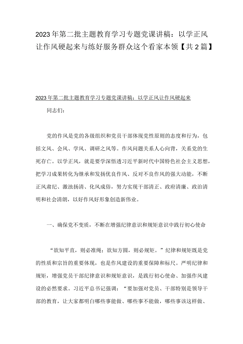 2023年第二批主题教育学习专题党课讲稿：以学正风让作风硬起来与练好服务群众这个看家本领【共2篇】.docx_第1页