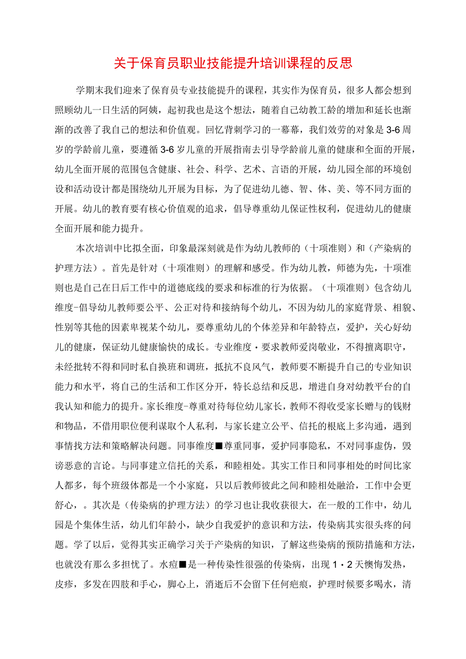 2023年关于保育员职业技能提升培训课程的反思.docx_第1页