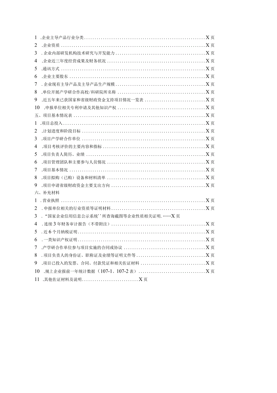 2023年度省级工业…产业基础攻关任务项目申报书.docx_第2页