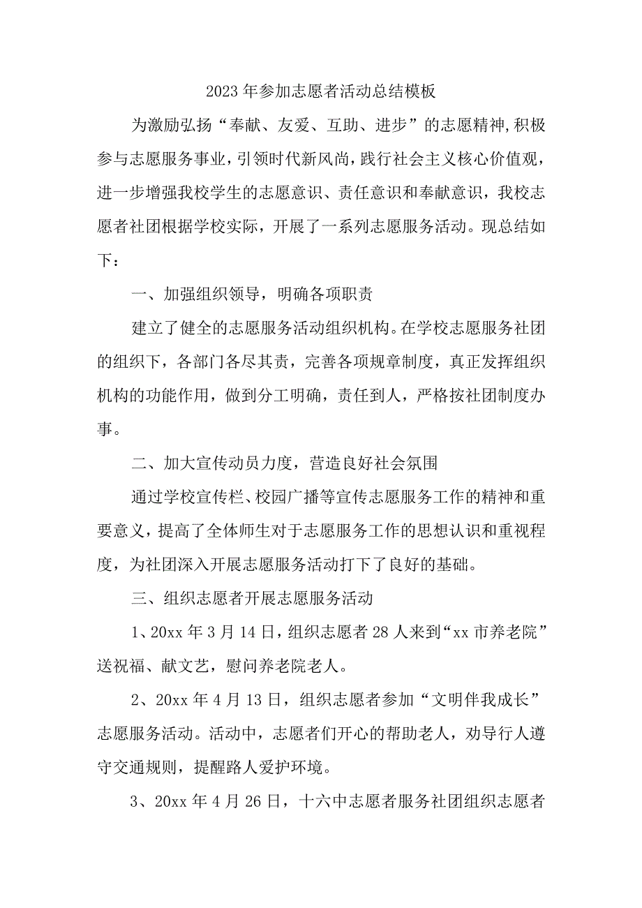 2023年参加志愿者活动总结模板(2)(1).docx_第1页