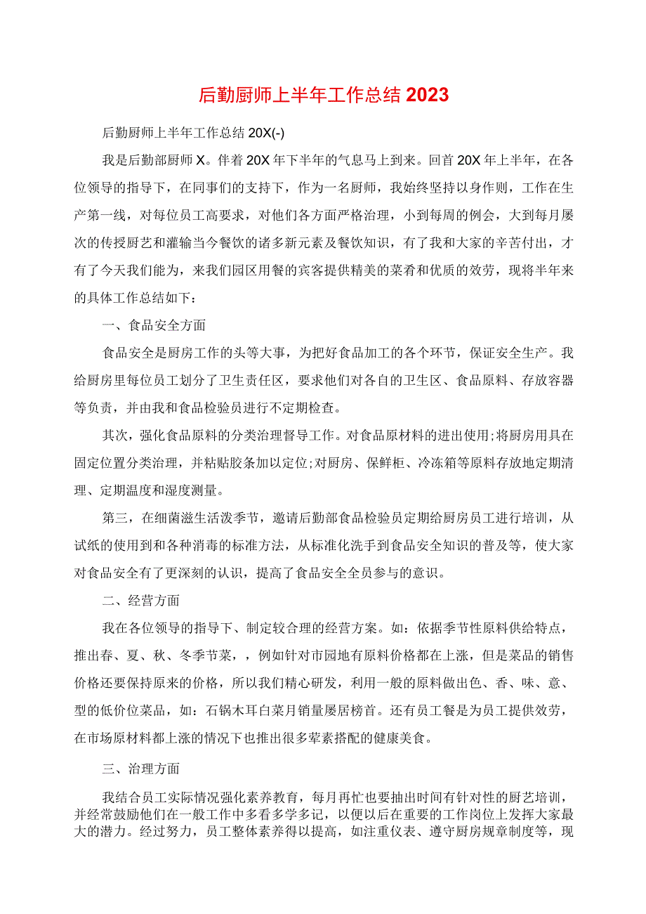 2023年后勤厨师上半年工作总结.docx_第1页