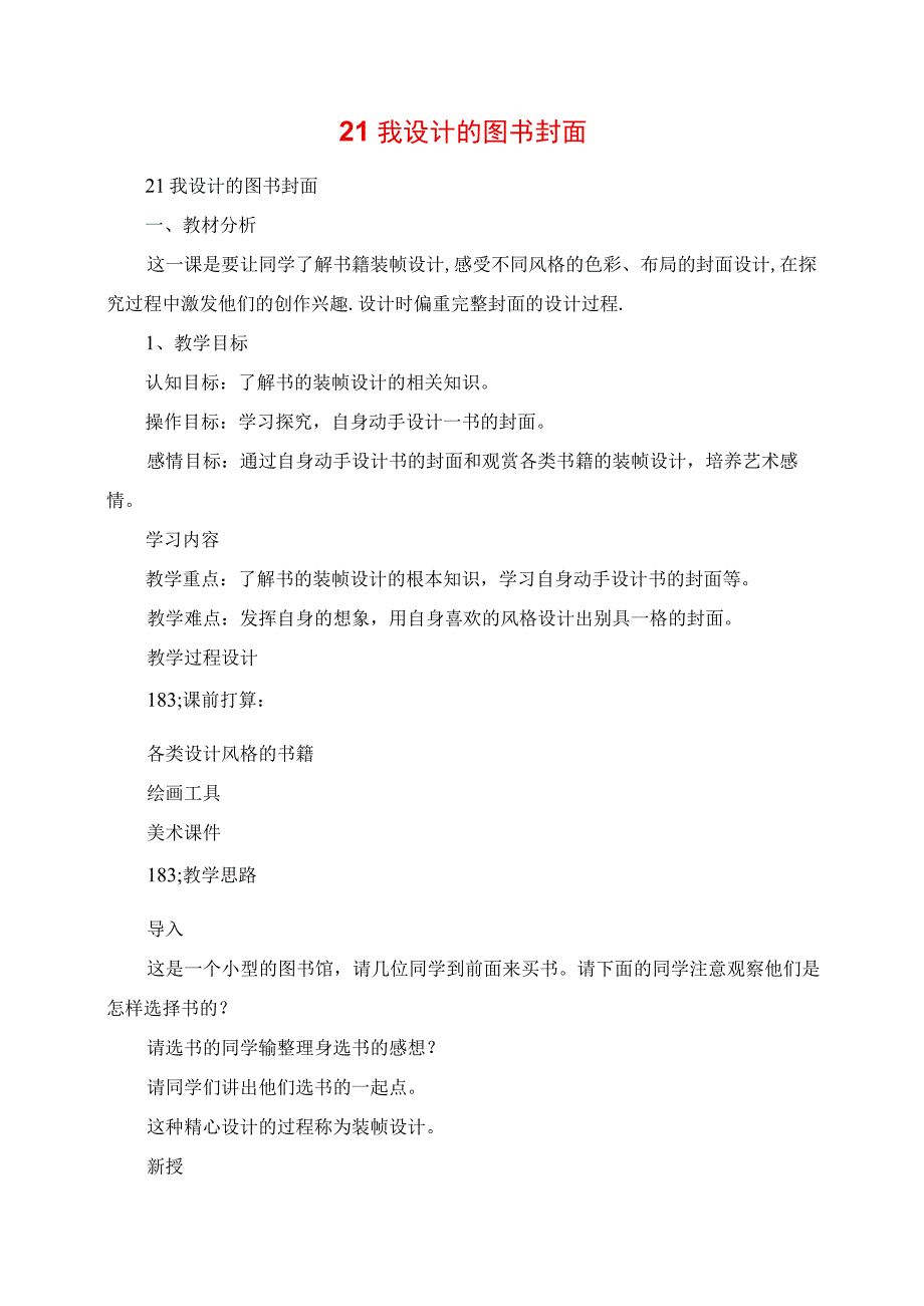 2023年教学教案：我设计的图书封面.docx_第1页