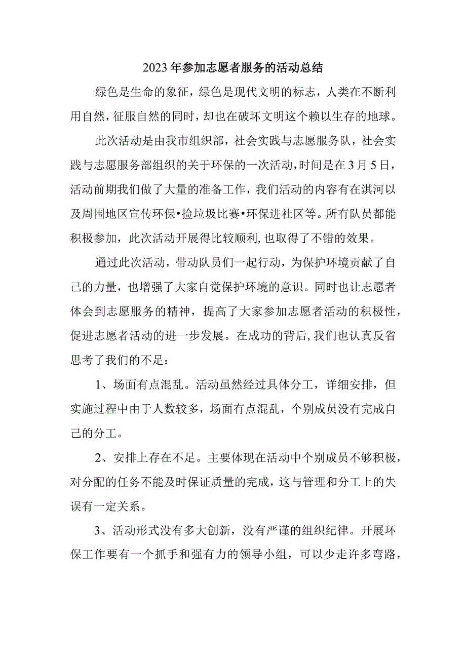 2023年参加志愿者服务的活动总结(3)(1).docx_第1页