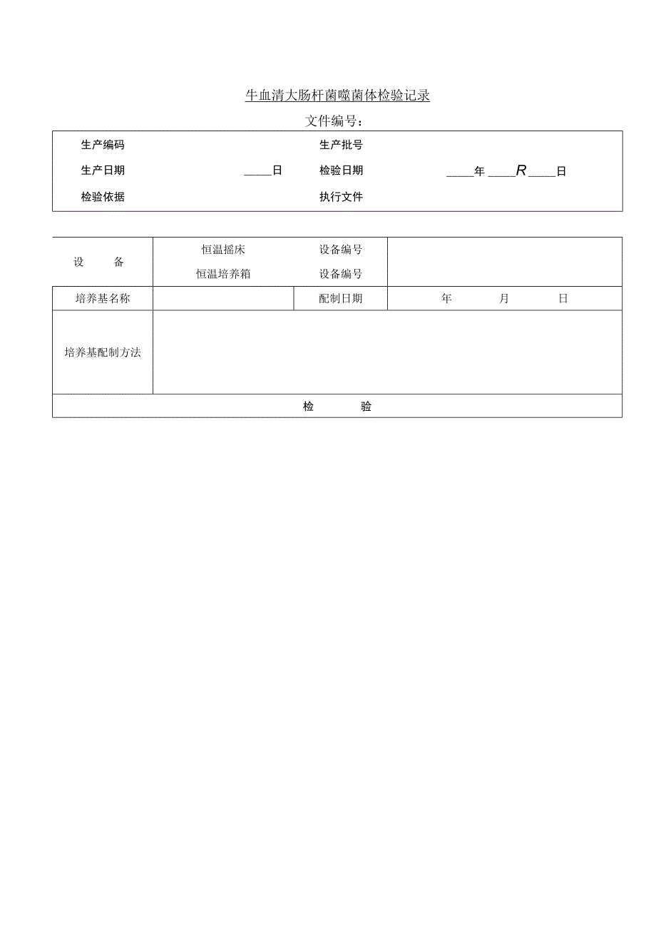 3.牛血清大肠杆菌噬菌体检验记录.docx_第1页