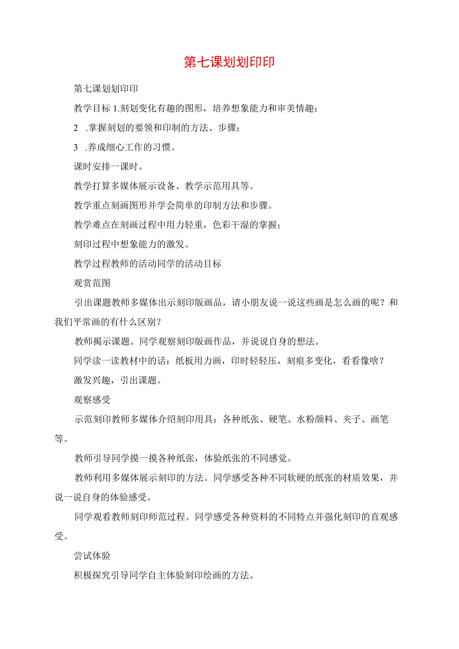 2023年教学材料第七课 划划印印.docx_第1页