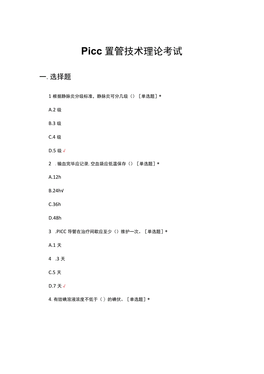 PICC置管技术理论考试试题及答案.docx_第1页