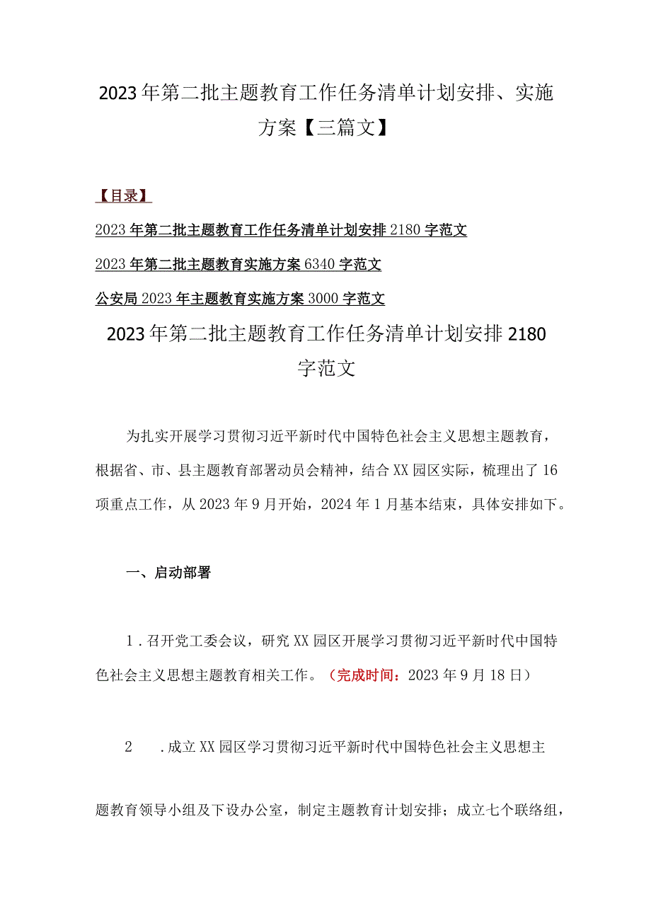 2023年第二批主题教育工作任务清单计划安排、实施方案【三篇文】.docx_第1页