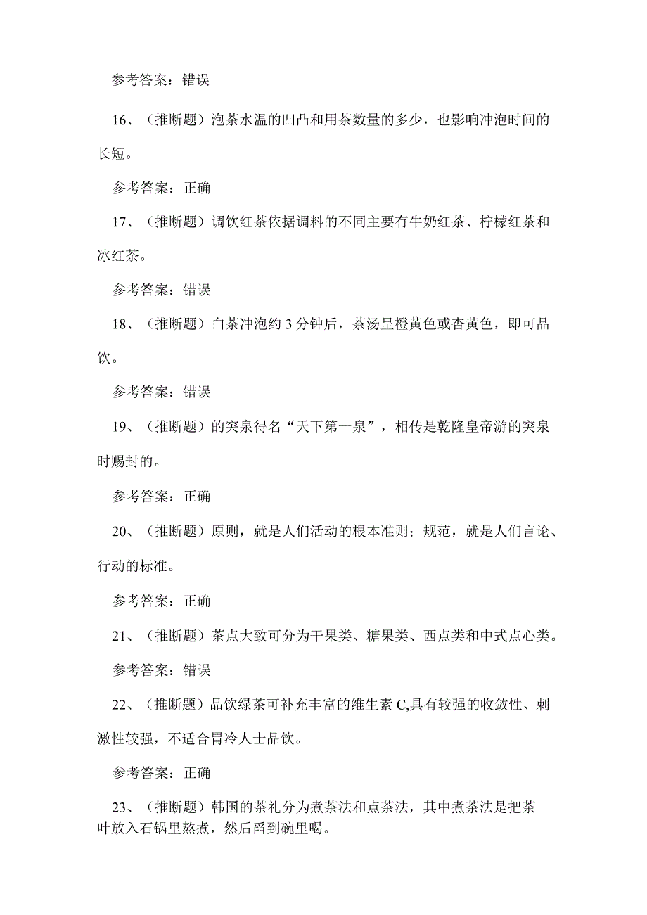 2023年云南省茶艺师技能证书练习题.docx_第3页