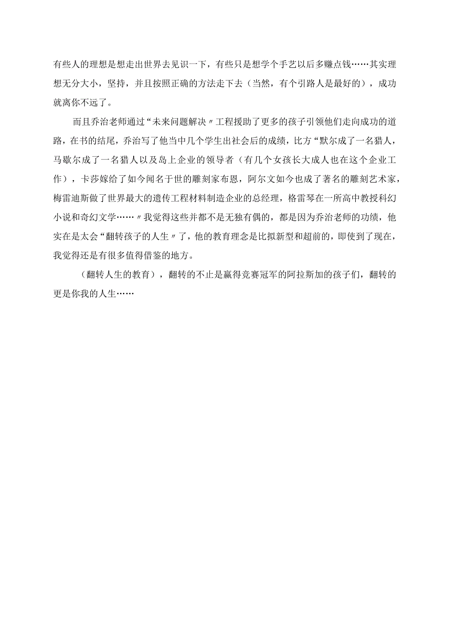 2023年教育教学读书心得体会范文2 《翻转人生的教育》.docx_第2页