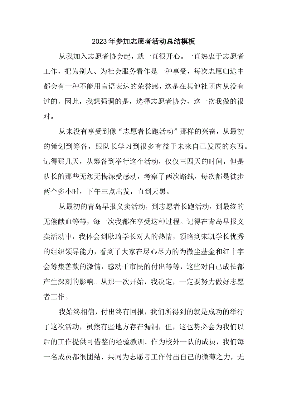 2023年参加志愿者活动总结模板(2).docx_第1页