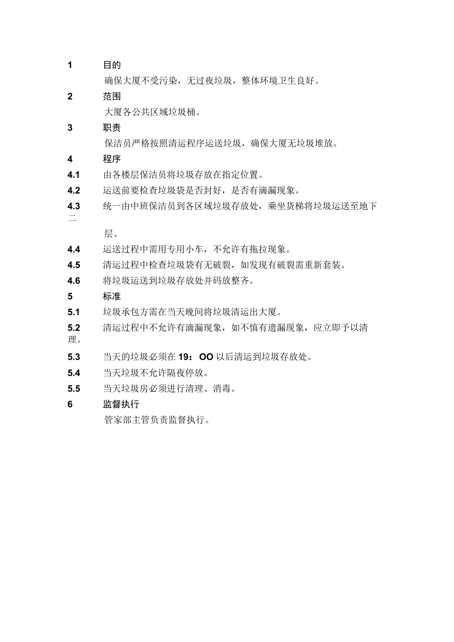 4.1.17垃圾清运操作规程.docx_第1页