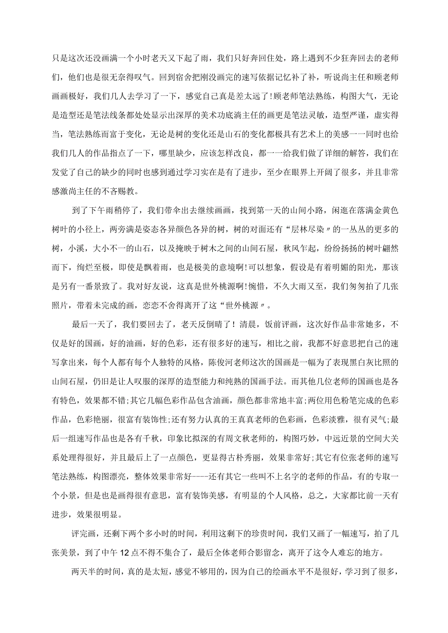 2023年关于美术生外出学习心得体会范文.docx_第2页