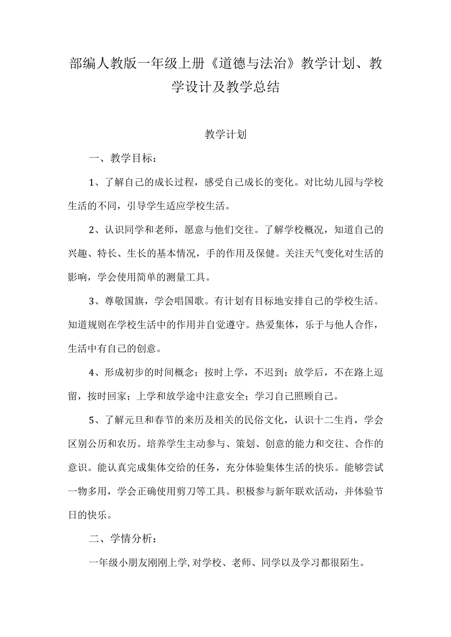 2023部编人教版一年级上册《道德与法治》教学计划、教学设计及教学总结.docx_第1页