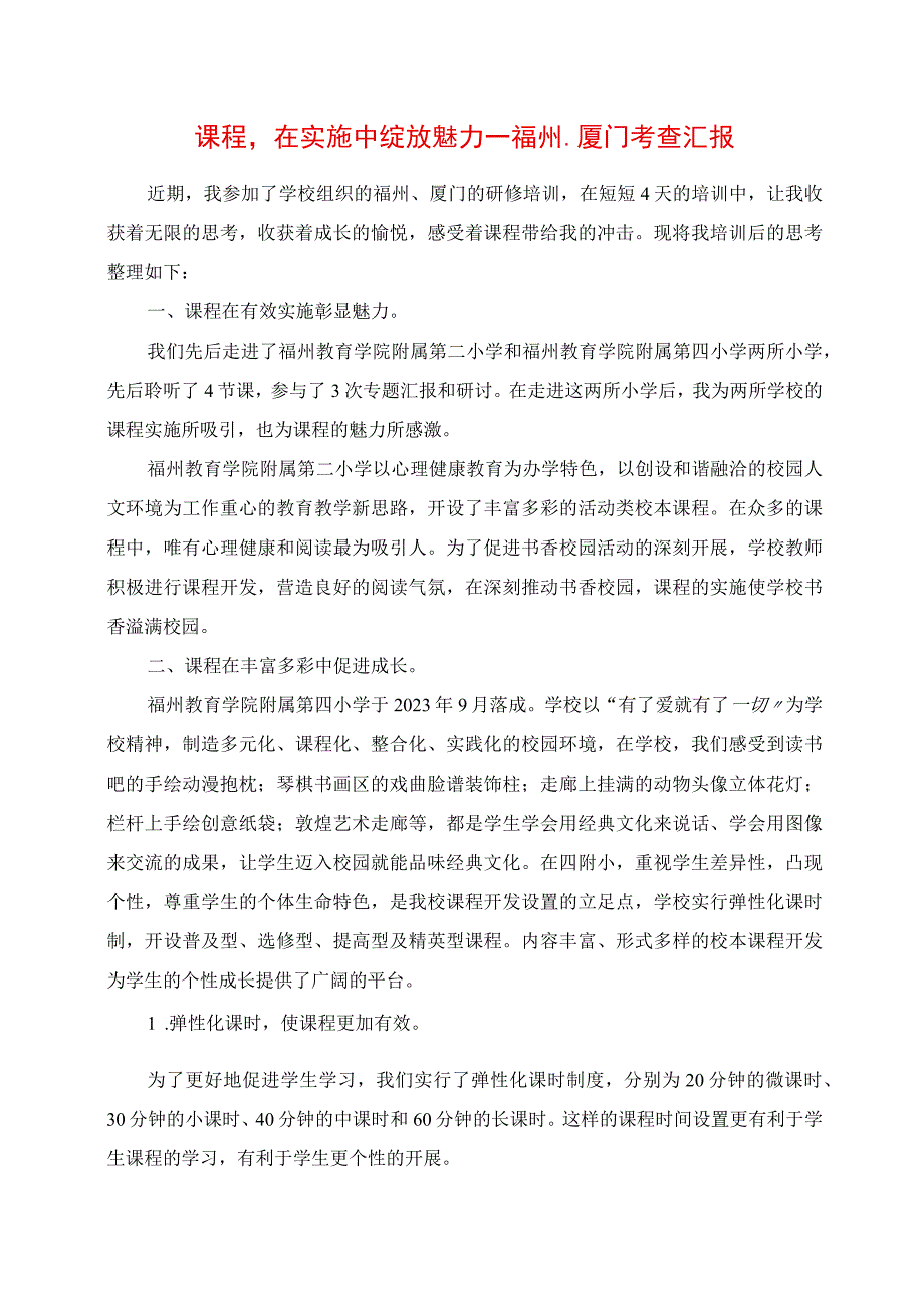 2023年课程在实施中绽放魅力 福州厦门考查报告.docx_第1页