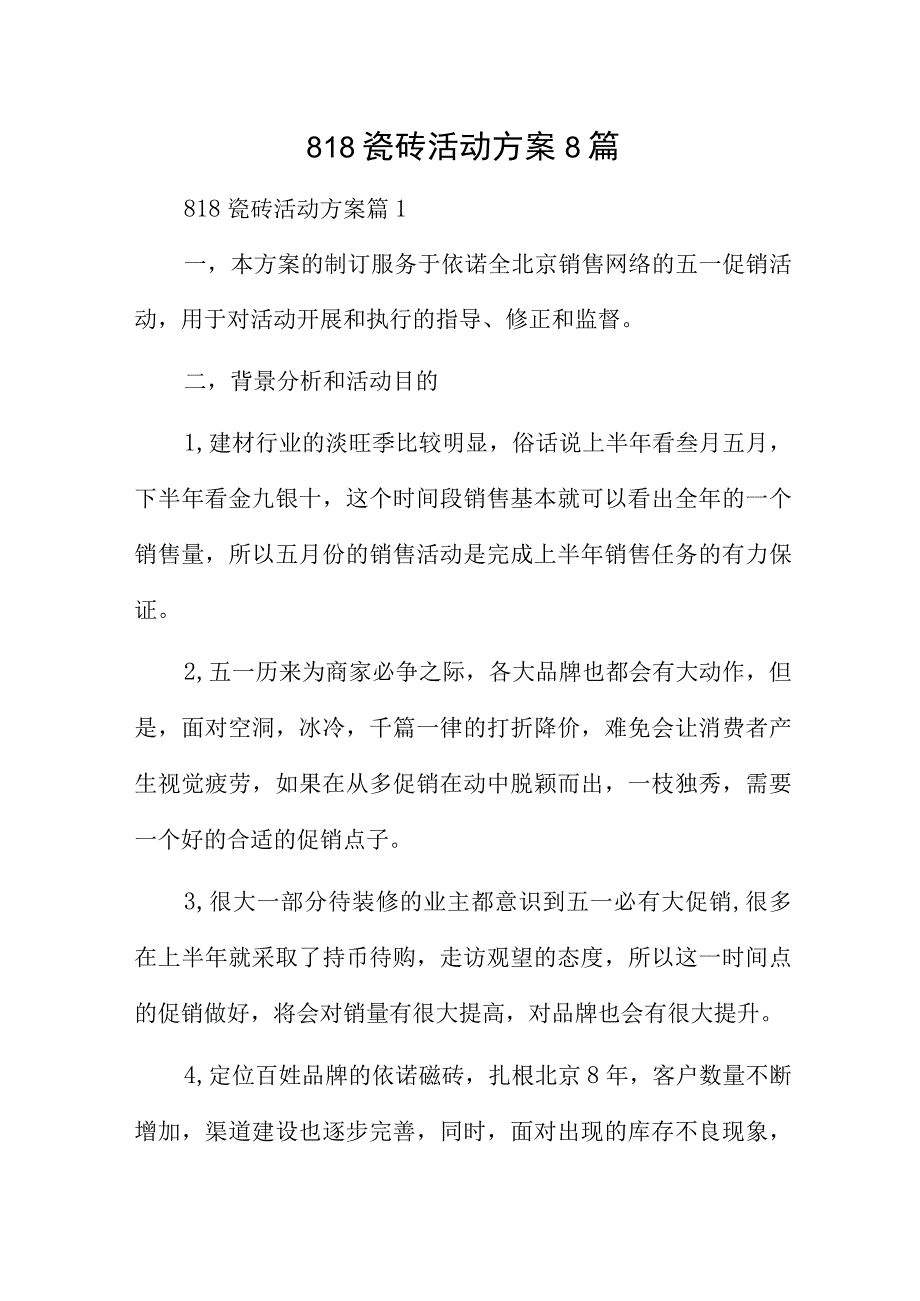 818瓷砖活动方案8篇.docx_第1页