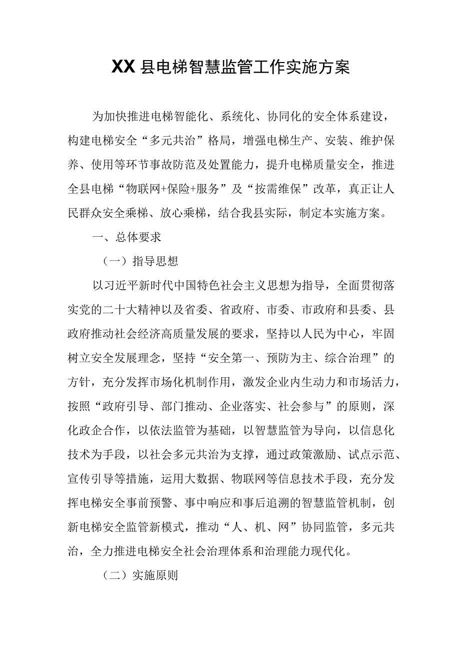 XX县电梯智慧监管工作实施方案.docx_第1页