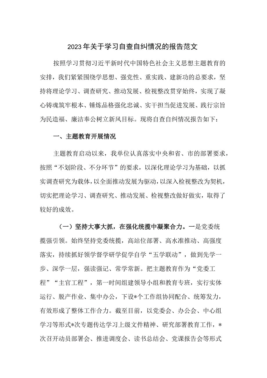 2023年关于学习自查自纠情况的报告范文.docx_第1页