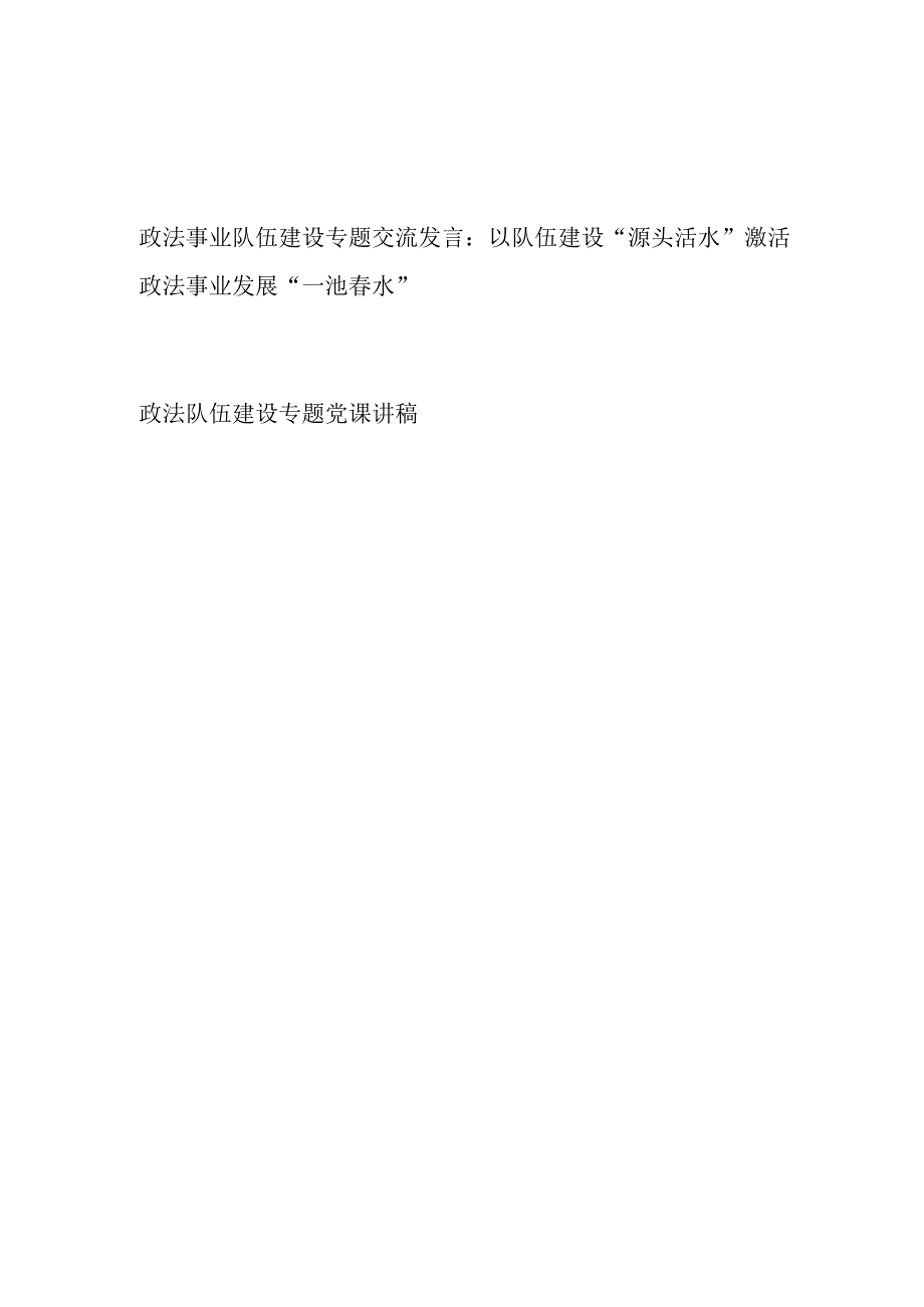 2023政法队伍建设专题研讨交流发言和党课讲稿.docx_第1页