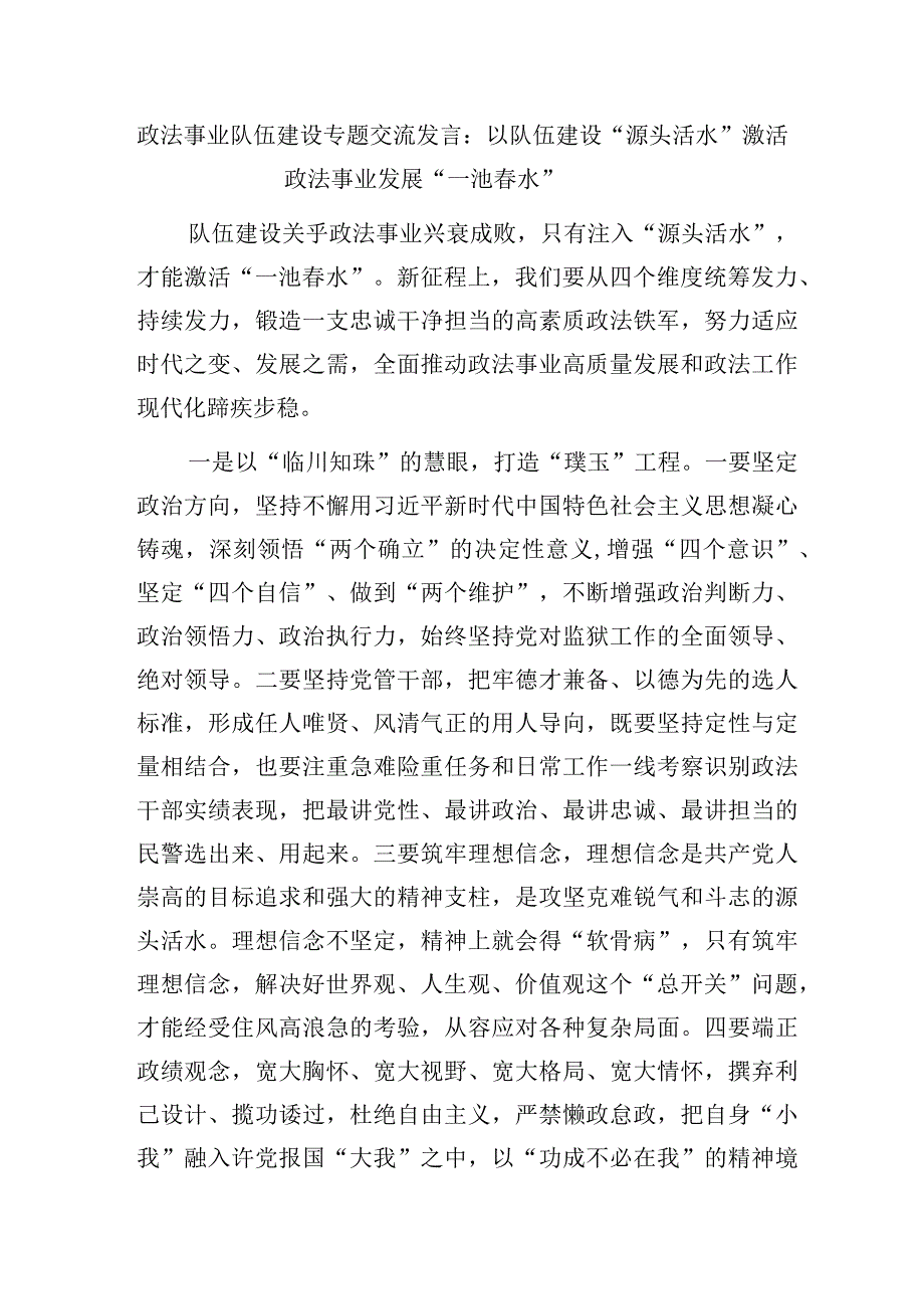 2023政法队伍建设专题研讨交流发言和党课讲稿.docx_第2页