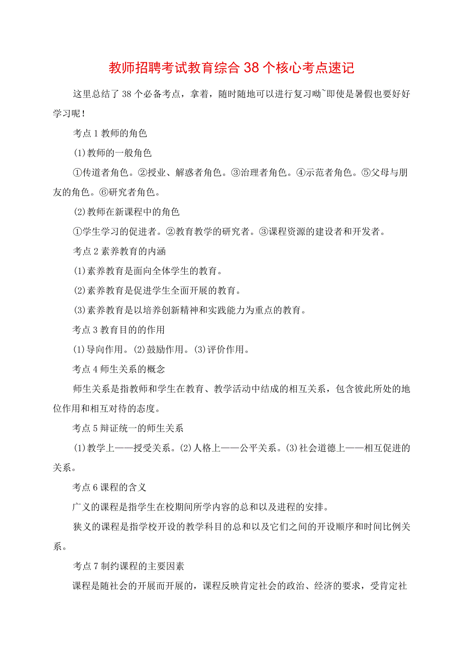 2023年教师招聘考试教育综合38个核心考点速记.docx_第1页