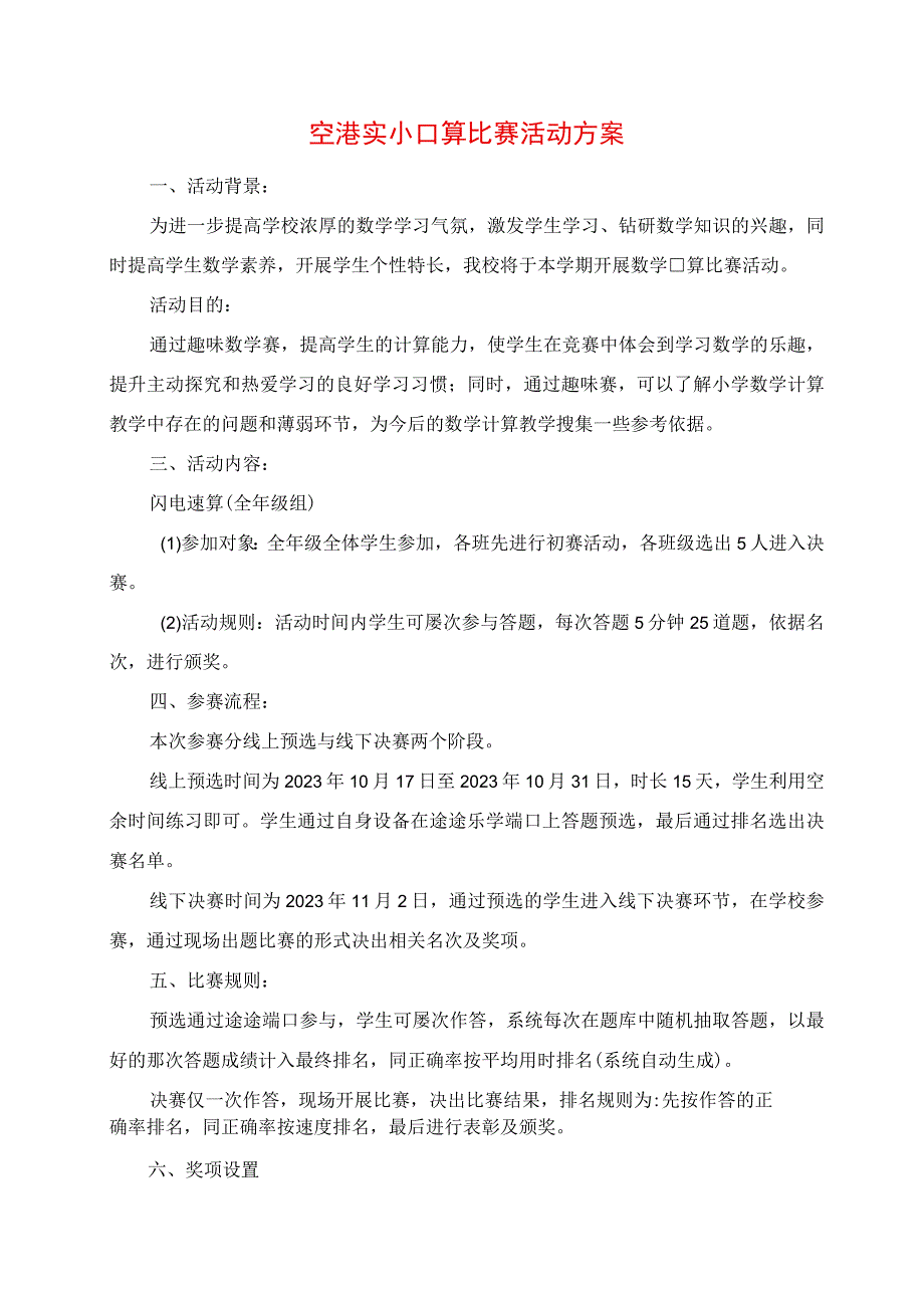 2023年空港实小口算比赛活动方案.docx_第1页