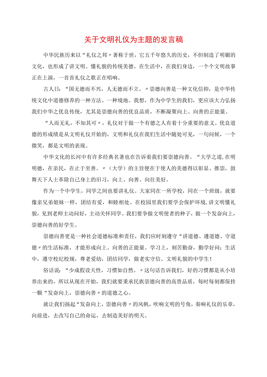 2023年关于文明礼仪为主题的讲话稿.docx_第1页