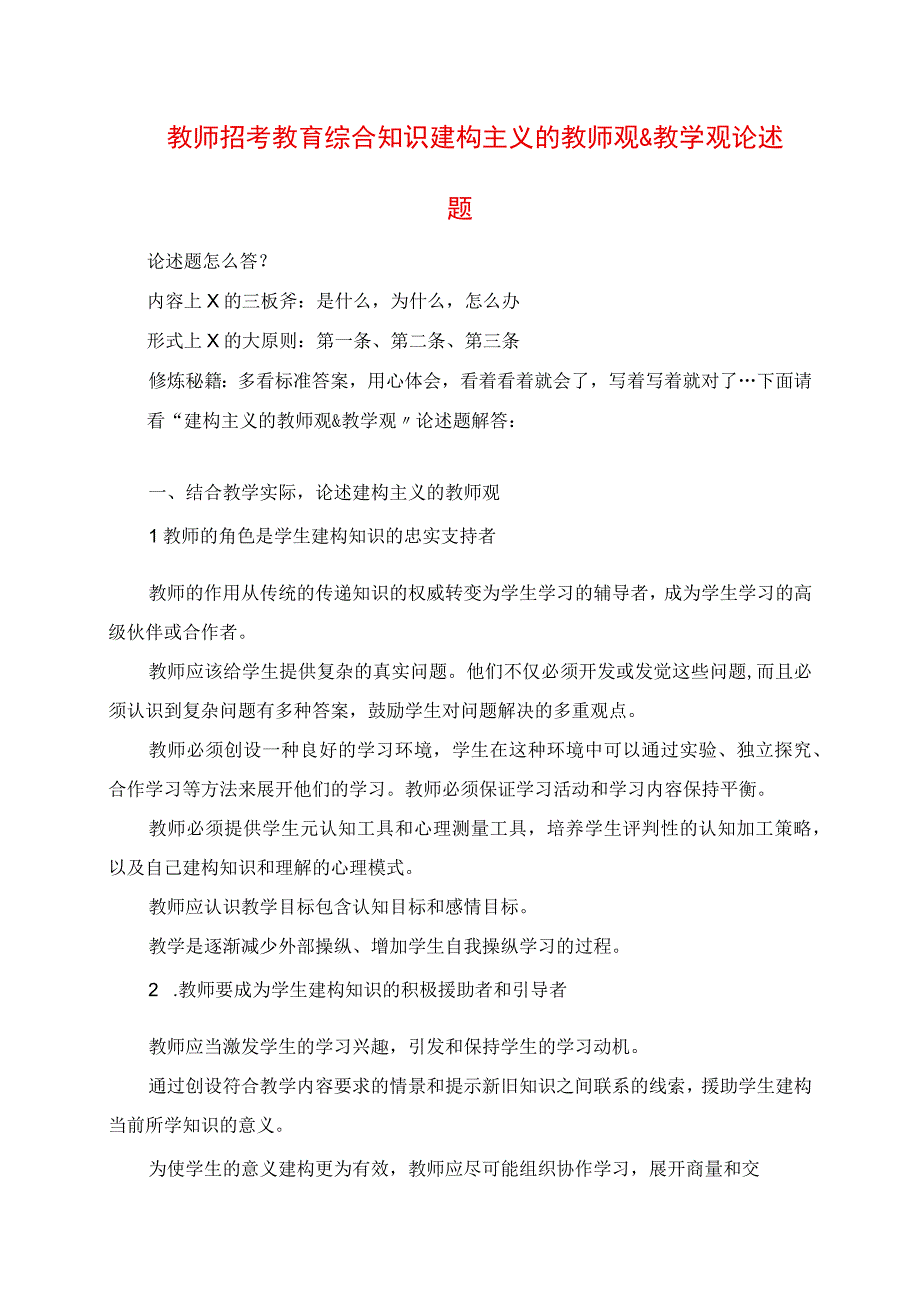 2023年教师招考教育综合知识建构主义的教师观＆教学观论述题.docx_第1页