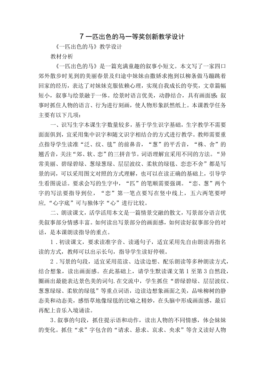 7 一匹出色的马 一等奖创新教学设计.docx_第1页