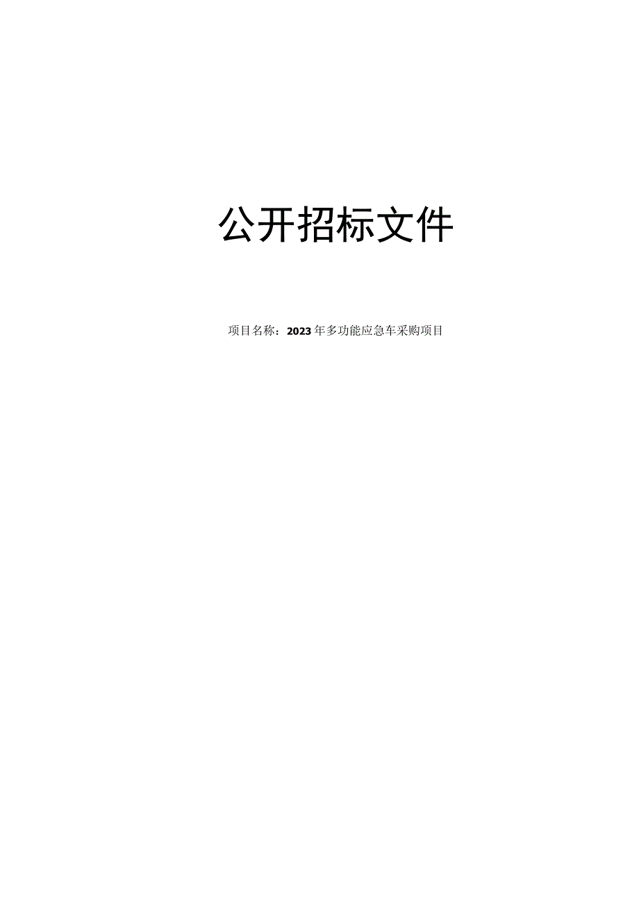 2023年多功能应急车采购项目招标文件.docx_第1页