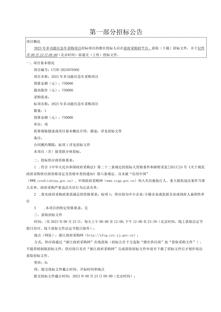 2023年多功能应急车采购项目招标文件.docx_第3页