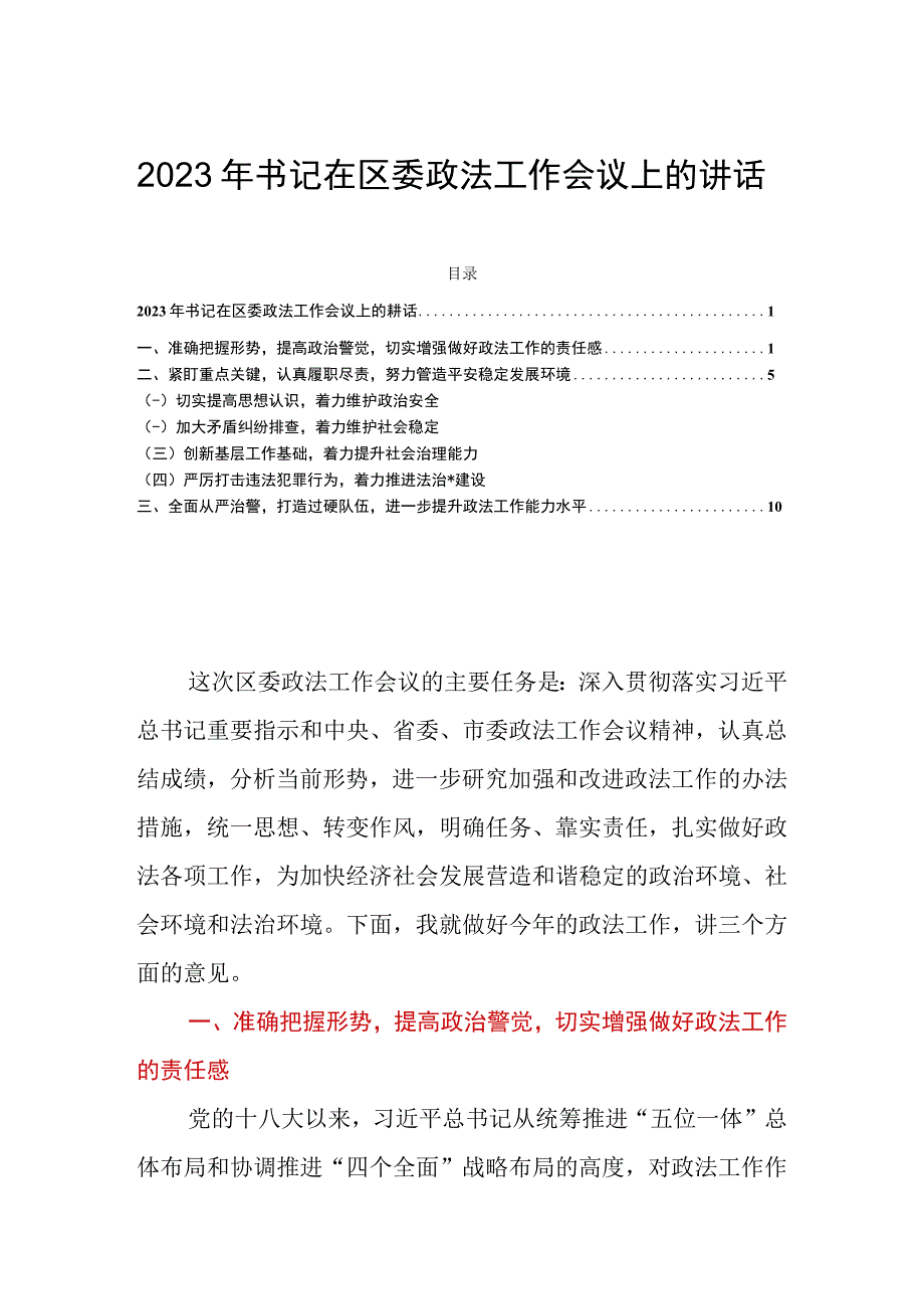 2023年书记在区委政法工作会议上的讲话.docx_第1页