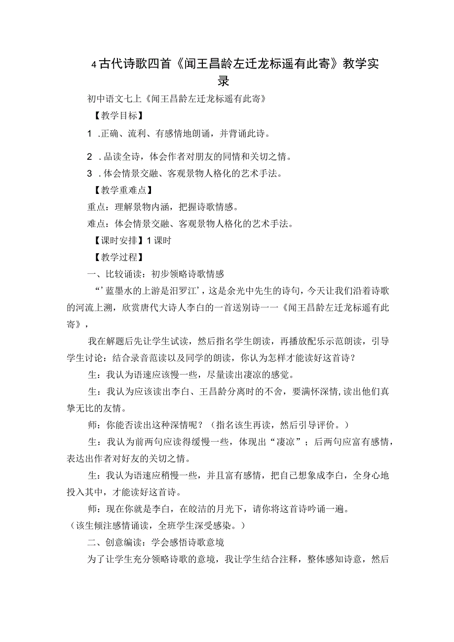 4 古代诗歌四首《闻王昌龄左迁龙标遥有此寄》教学实录.docx_第1页