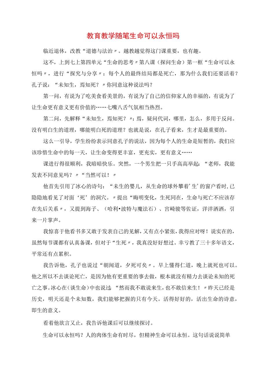 2023年教育教学随笔 生命可以永恒吗.docx_第1页