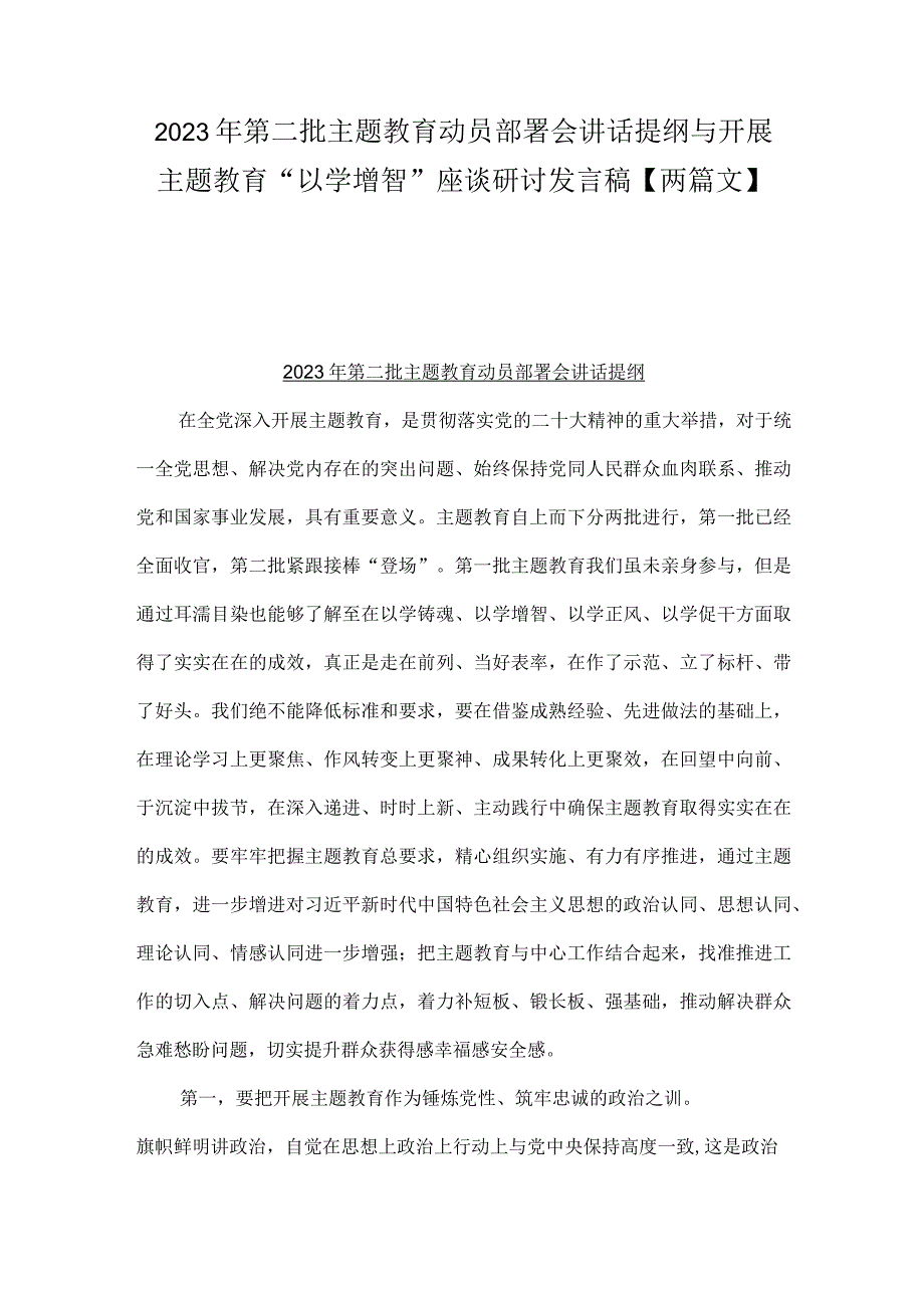 2023年第二批主题教育动员部署会讲话提纲与开展主题教育“以学增智”座谈研讨发言稿【两篇文】.docx_第1页