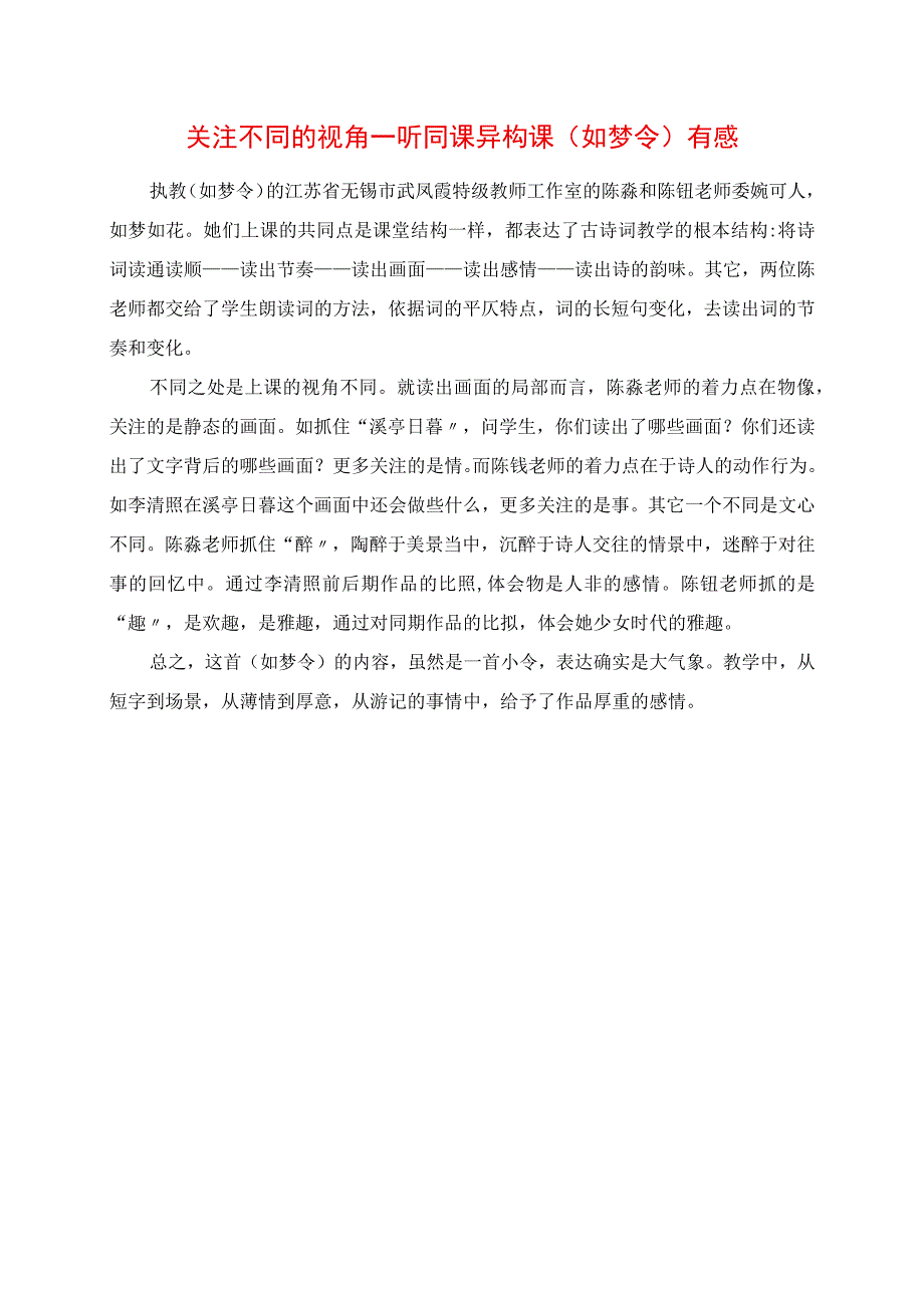 2023年关注不同的视角 听同课异构课《如梦令》有感.docx_第1页