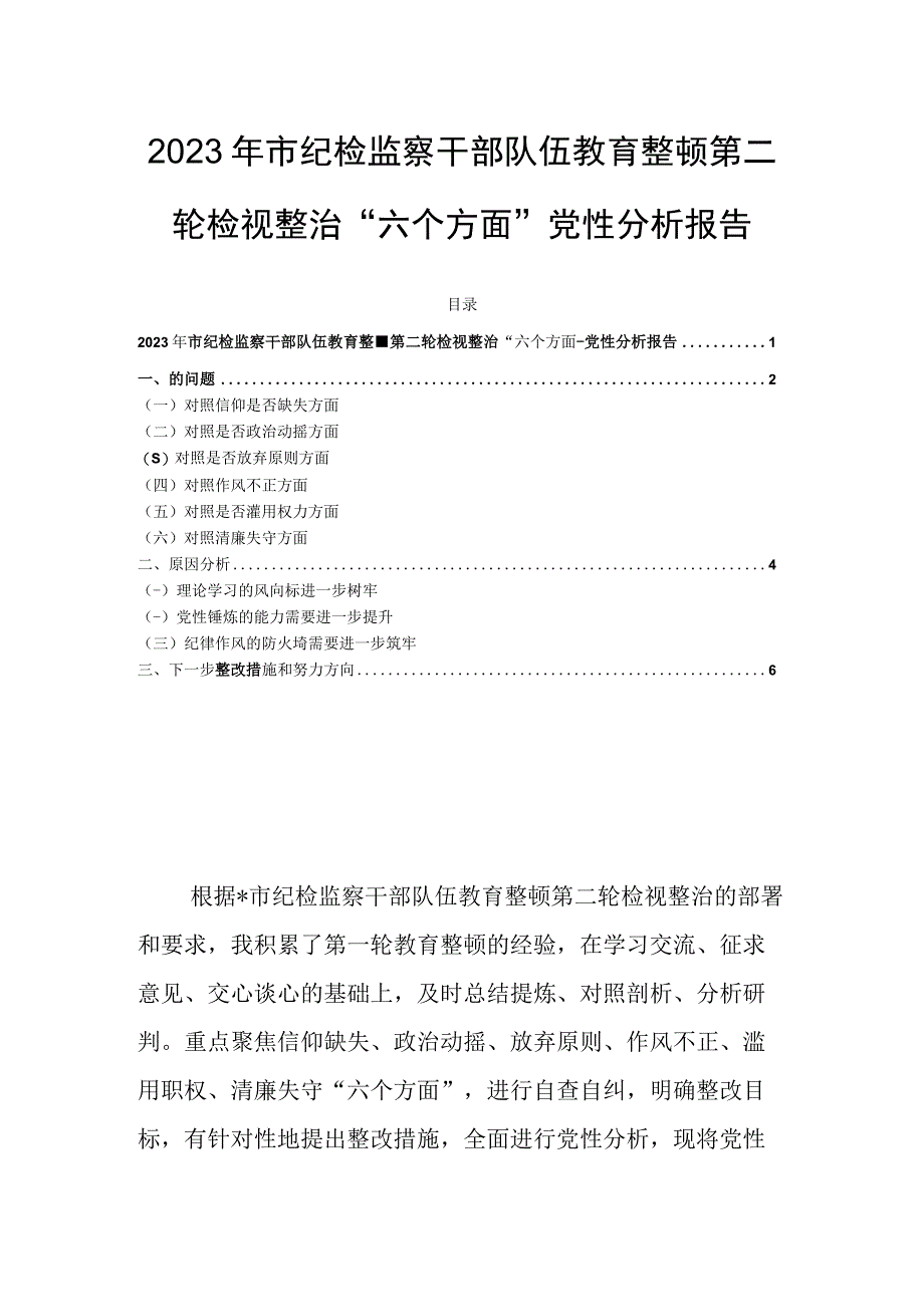 2023年市纪检监察干部队伍教育整顿第二轮检视整治“六个方面”党性分析报告.docx_第1页