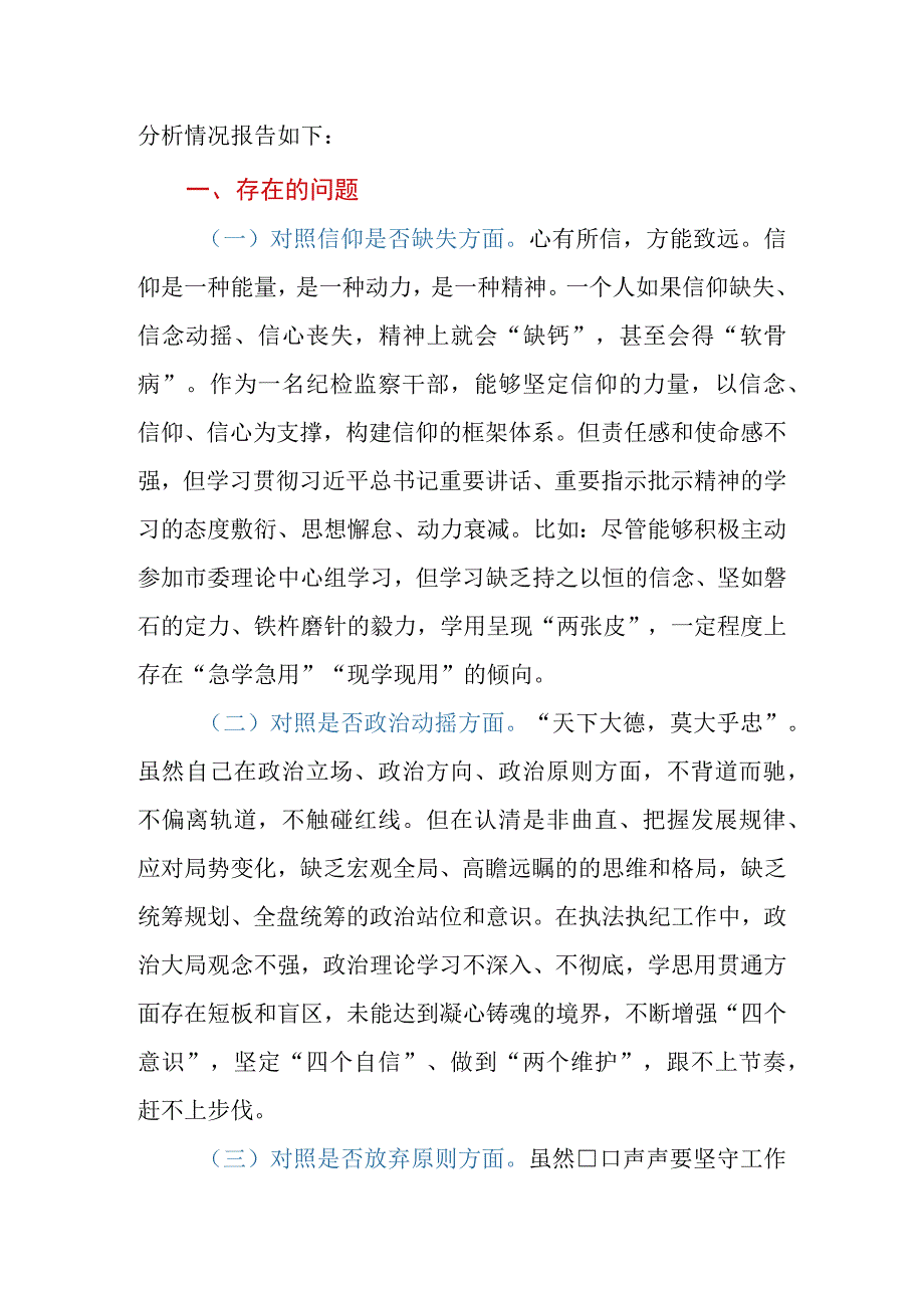 2023年市纪检监察干部队伍教育整顿第二轮检视整治“六个方面”党性分析报告.docx_第2页