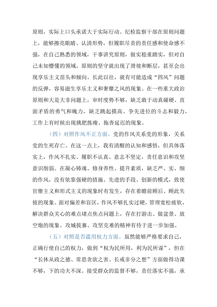 2023年市纪检监察干部队伍教育整顿第二轮检视整治“六个方面”党性分析报告.docx_第3页