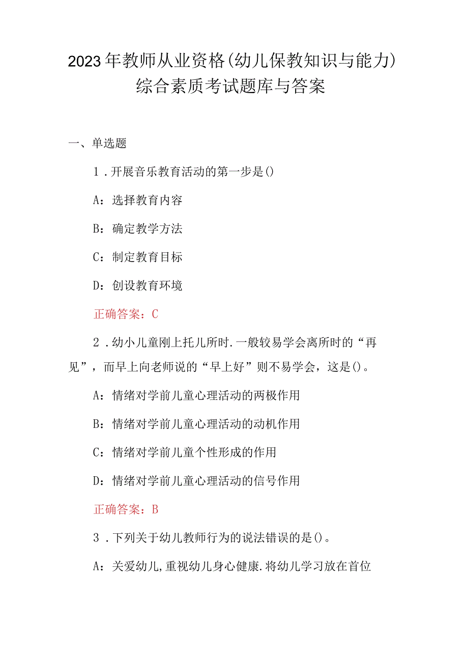 2023年教师从业资格（幼儿保教知识与能力）综合素质考试题库与答案.docx_第1页