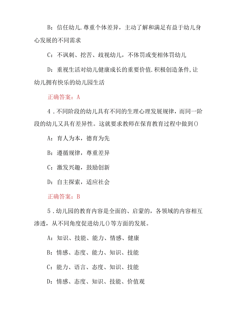 2023年教师从业资格（幼儿保教知识与能力）综合素质考试题库与答案.docx_第2页