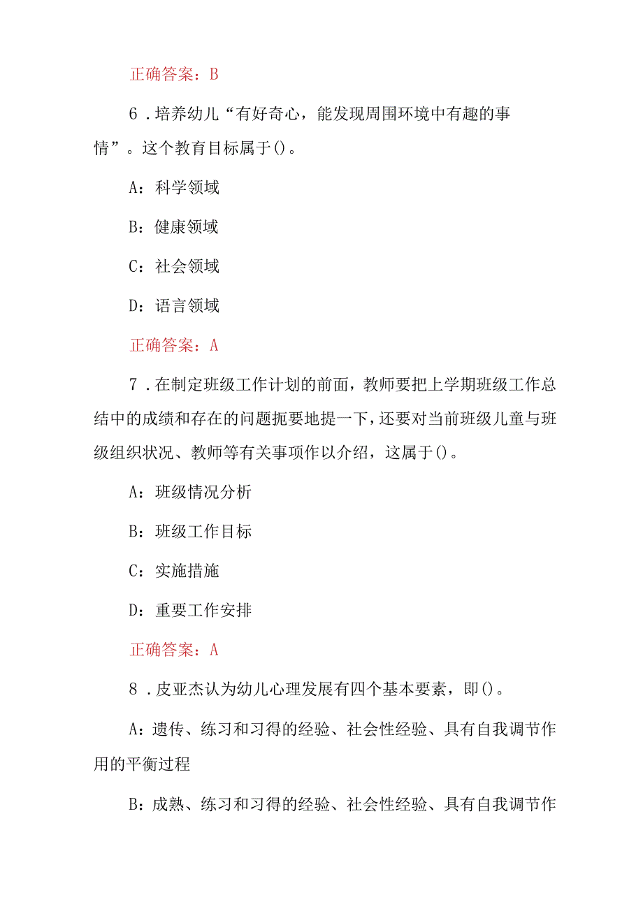 2023年教师从业资格（幼儿保教知识与能力）综合素质考试题库与答案.docx_第3页