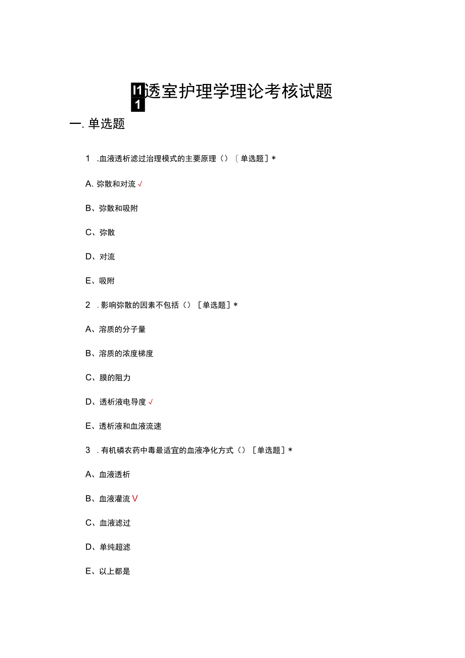 2023血透室护理学理论考核试题.docx_第1页