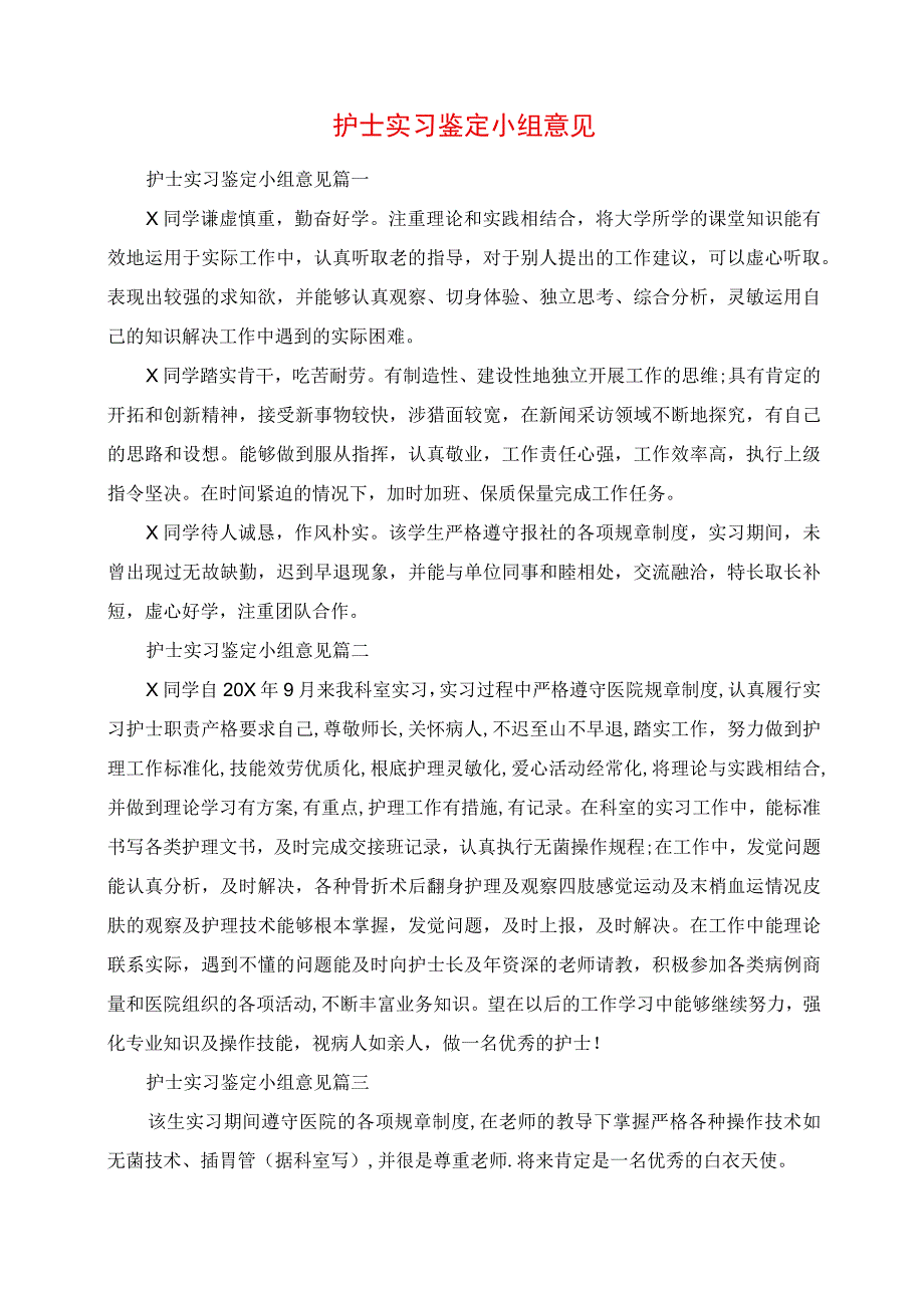 2023年护士实习鉴定小组意见.docx_第1页